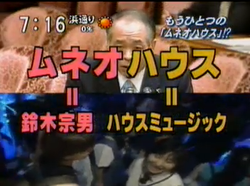 ムネオハウス screenshot from a Japanese TV channel explaining what 'Muneo' and 'House' mean